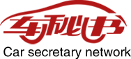 车秘书 车秘书