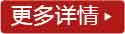 更多详情