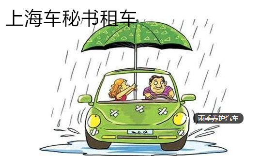 上海商务租车提醒您雨天开车注意事项