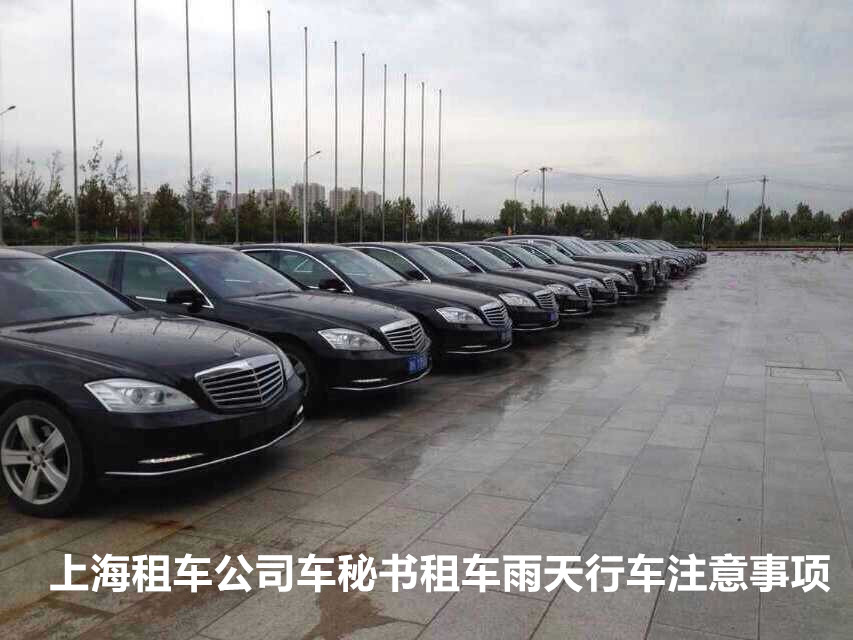 上海租车公司车秘书租车雨天行车注意事项？