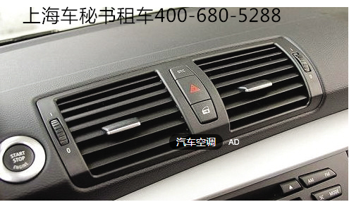 上海租车空调使用不当有哪些危害？