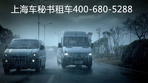 上海租车阴雨天驾车要开近光灯