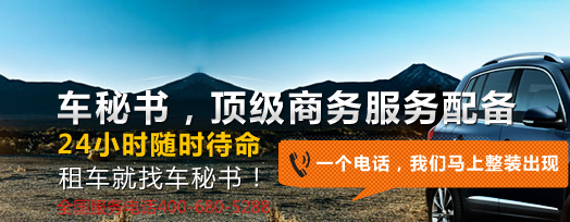 车秘书会议租车简介