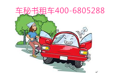 上海租车公司告诉您两个省油的小技巧