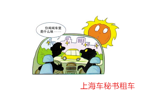 上海会议租车分享如何去车内异味