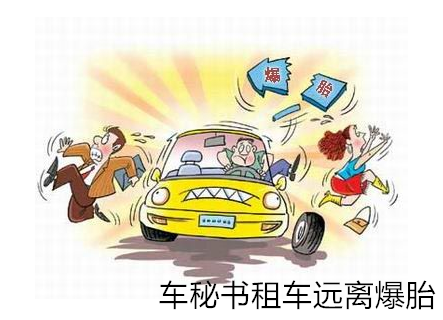 上海租车分享导致爆胎的5大因素