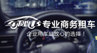 上海汽车租赁公司开启商务租车新时代