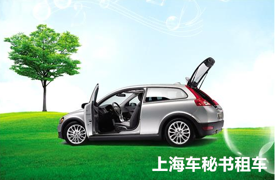 上海会议租车——倡导绿色城市环境