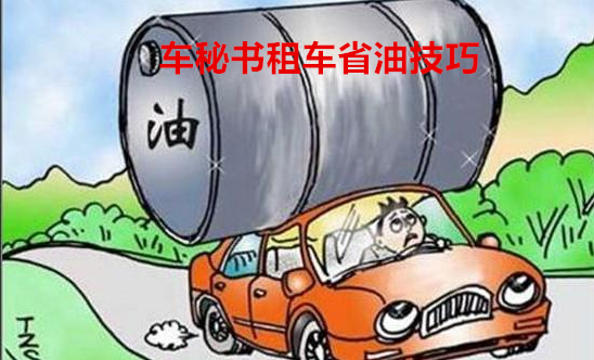 上海商务租车车漏油原因知多少？