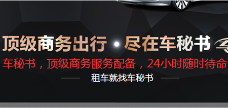 上海车秘书简介