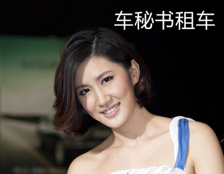 车秘书租车瞄准私人定制