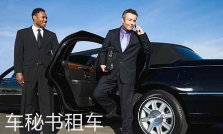 车秘书提醒您商务乘车上车礼仪