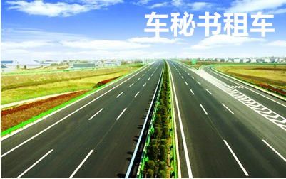 上海会议租车高速该如何驾车？