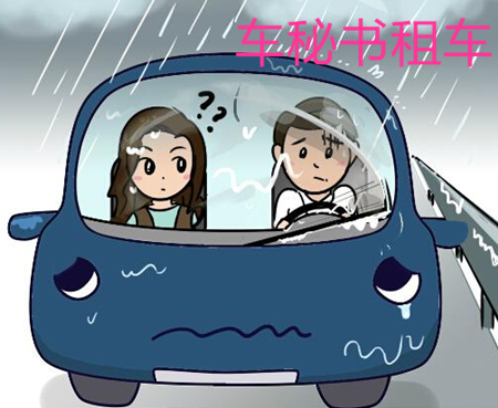 上海会议租车雨天出车前的准备