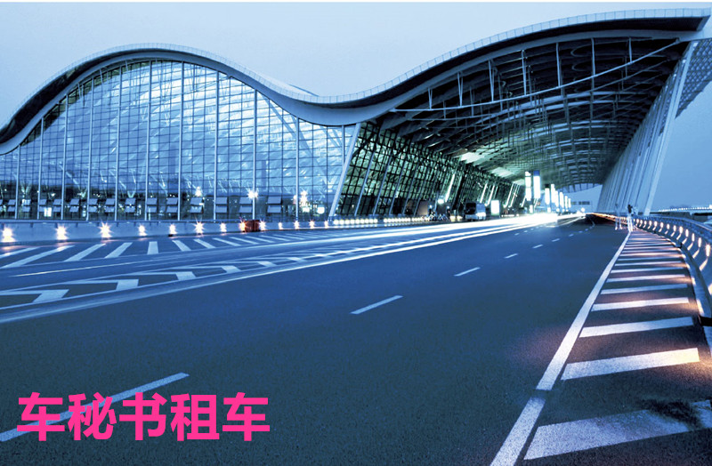 上海租车公司：2019年浦东机场安检口到登机口只需4分钟
