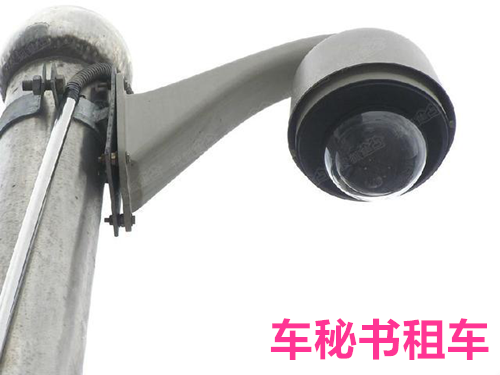 上海租车公司：分清摄像头，减少违章罚款