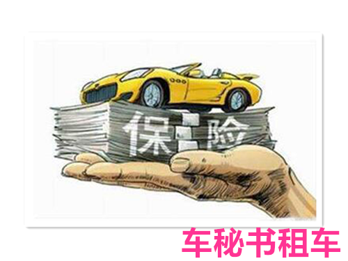 上海旅游租车：买车后没必要买全险