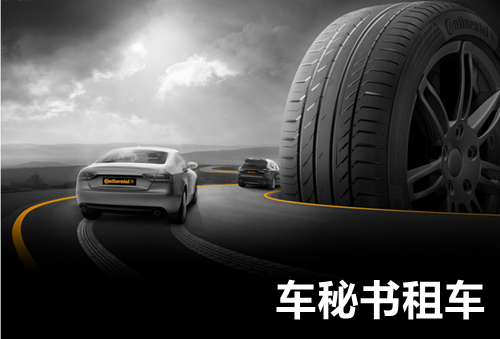上海旅游租车浅谈为啥轮胎都是黑色
