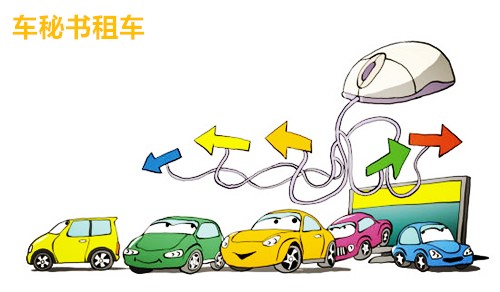 租车如何选择车型呢？上海租车公司告诉您