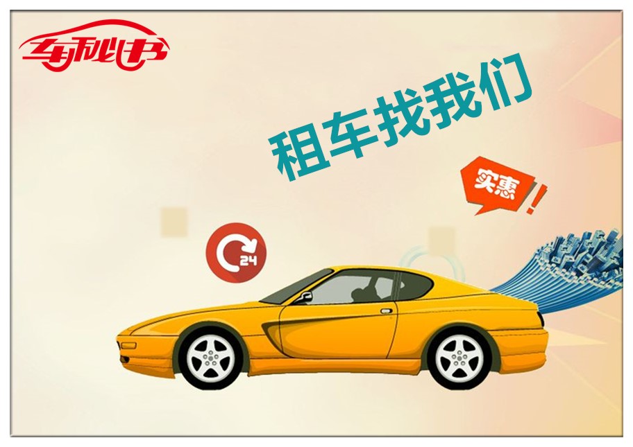 租车时需要熟悉的上海租车公司手续