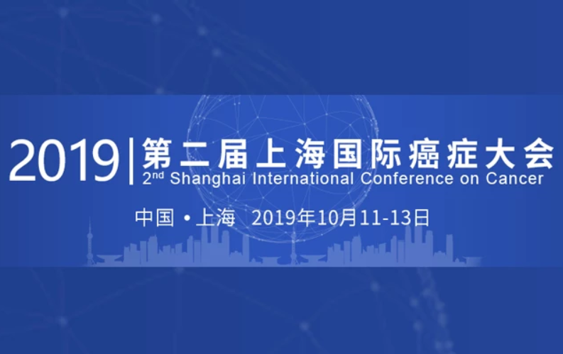 车秘书租车带您走进2019第二届上海国际癌症大会