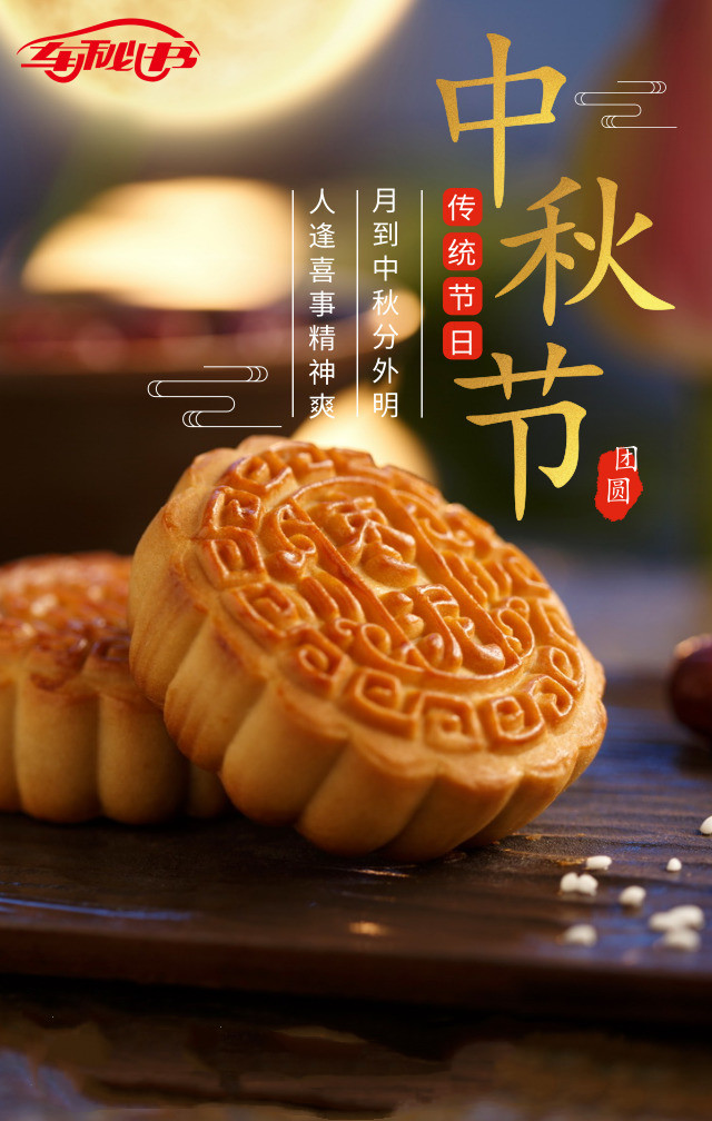 车秘书租车祝大家中秋愉快，心想事成！