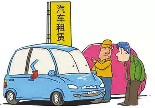 租车必须要明确汽车租赁合同中的相关责任。