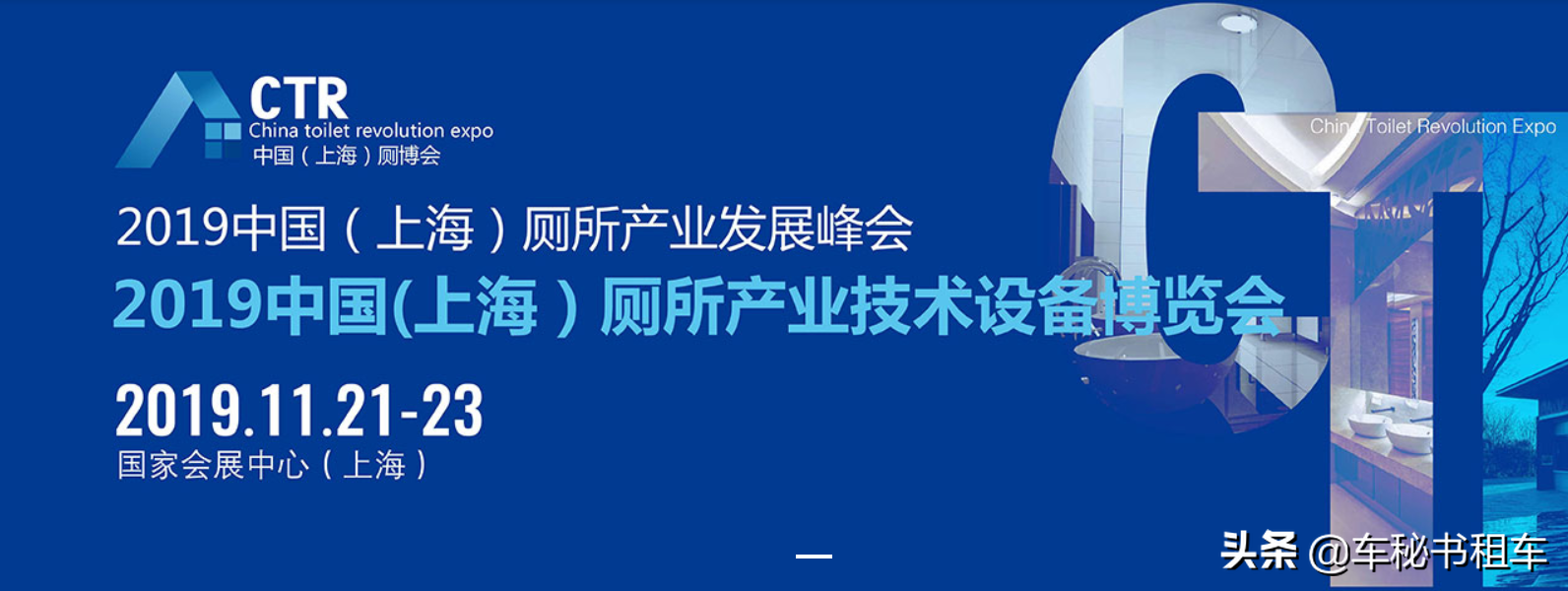 CTR中国（上海）厕博会即将开展，车秘书租车在线邀约。