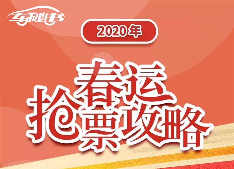 必看攻略！2020春运火车票本月12日起开售，“双十二”当天抢票