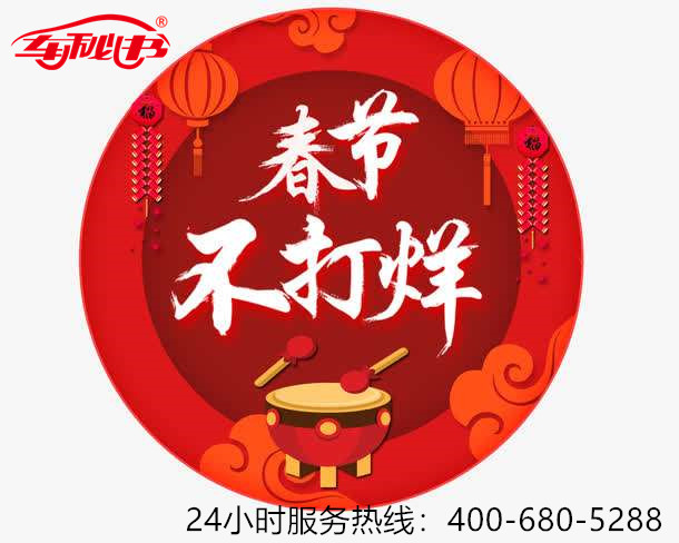 重要通知：车秘书租车过年不打烊！！24小时租车热线：400-680-5288