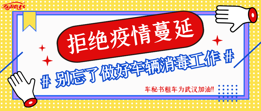 拒绝疫情蔓延，别忘了做好车辆消毒工作