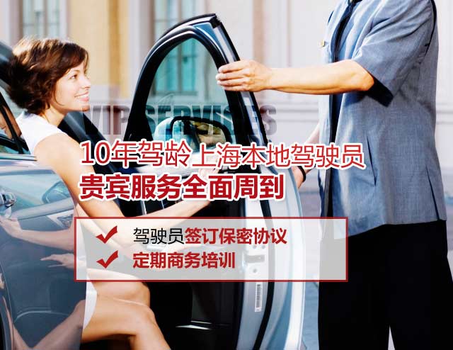 车秘书,10年驾龄上海本地驾驶员,贵宾服务,全面周到